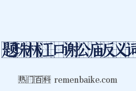 题珠林江口谢公庙反义词是什么意思的图片